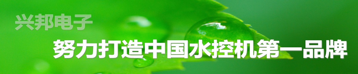 興邦電子，中國水控機第一品牌